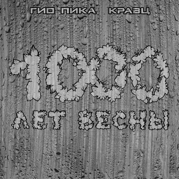 Гио Пика — Ждать весны